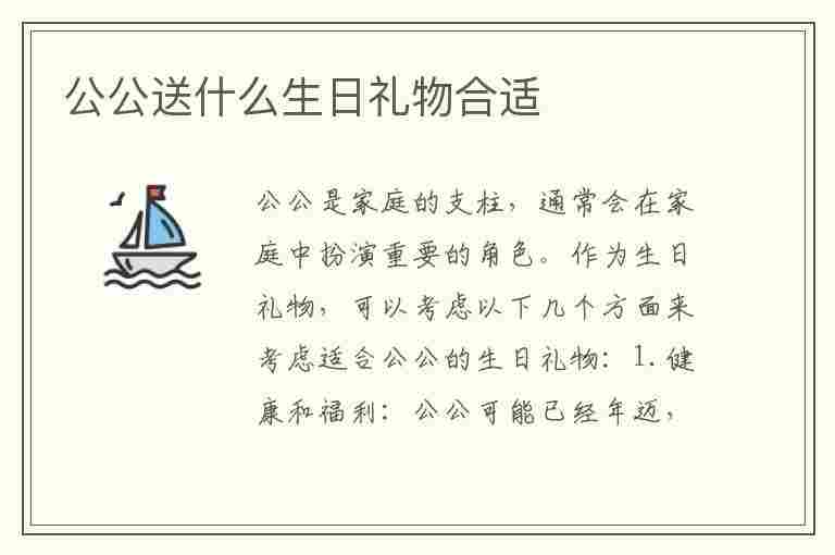 公公送什么生日礼物合适(公公送什么生日礼物合适呢)